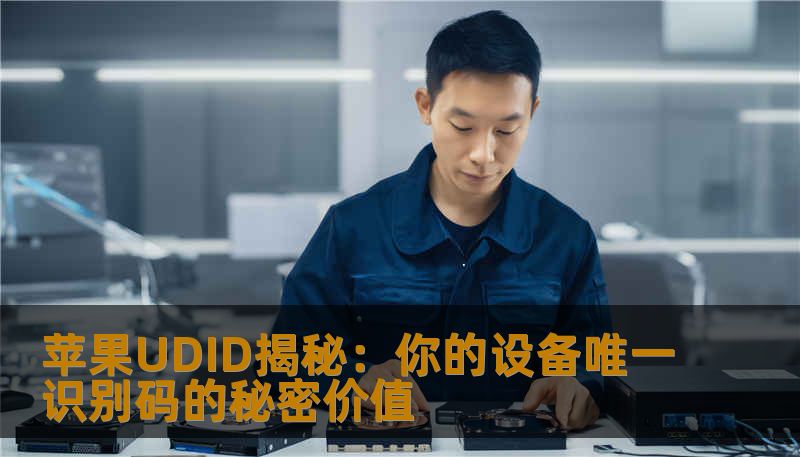 苹果UDID揭秘：你的设备唯一识别码的秘密价值