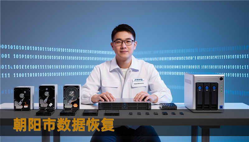 朝阳市数据恢复