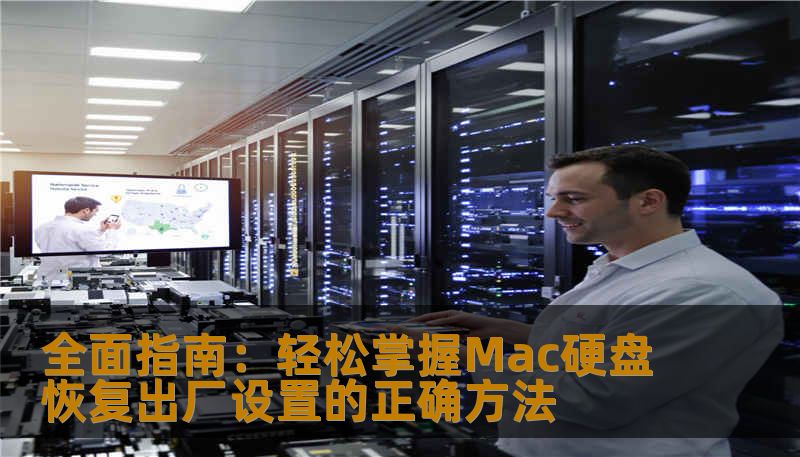 全面指南：轻松掌握Mac硬盘恢复出厂设置的正确方法