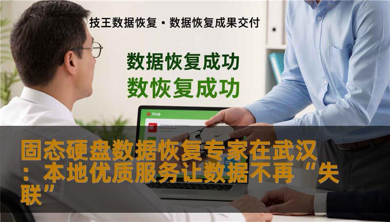 固态硬盘数据恢复专家在武汉：本地优质服务让数据不再“失联”