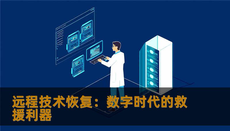 远程技术恢复：数字时代的救援利器