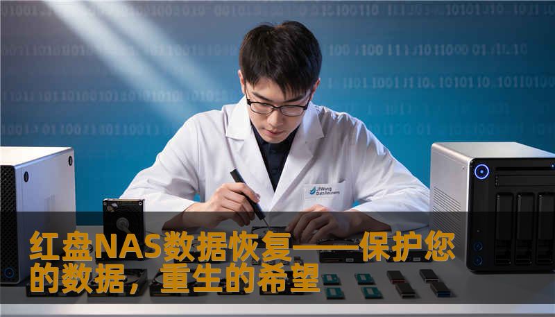 红盘NAS数据恢复——保护您的数据,重生的希望 红盘NAS数据恢复——保护您的数据,重生的希望