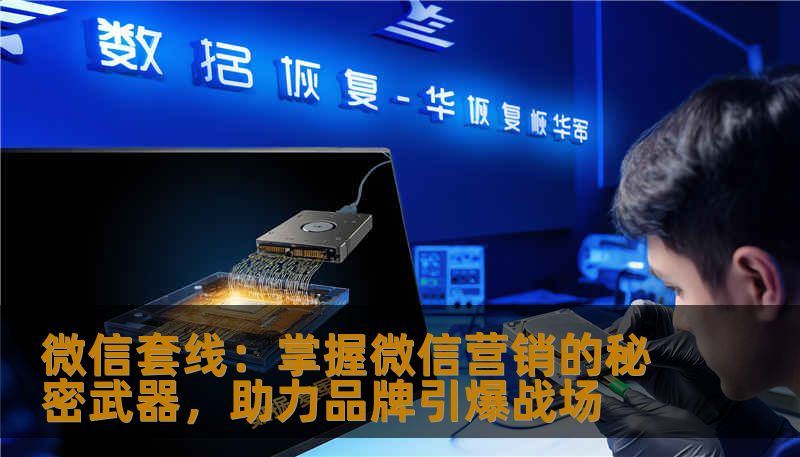 微信套线：掌握微信营销的秘密武器，助力品牌引爆战场