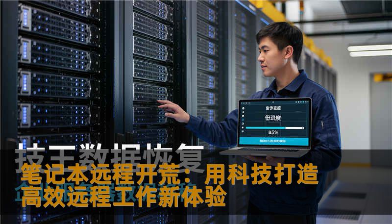 笔记本远程开荒：用科技打造高效远程工作新体验