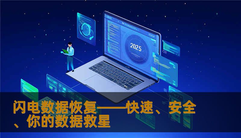闪电数据恢复——快速、安全、你的数据救星