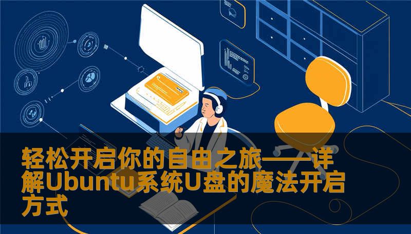 轻松开启你的自由之旅——详解Ubuntu系统U盘的魔法开启方式