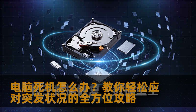 电脑死机怎么办？教你轻松应对突发状况的全方位攻略