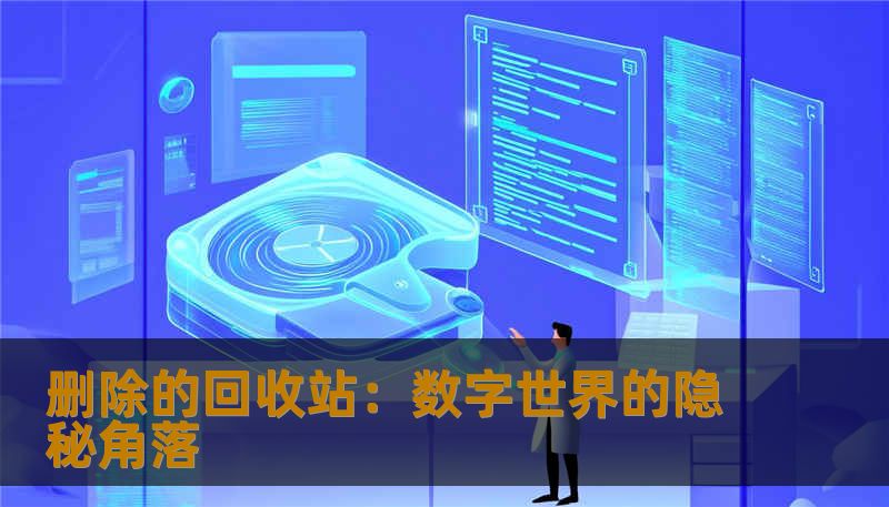 删除的回收站：数字世界的隐秘角落