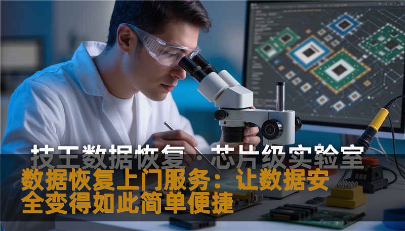 数据恢复上门服务：让数据安全变得如此简单便捷