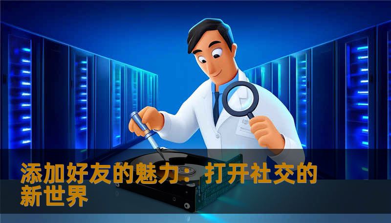 添加好友的魅力：打开社交的新世界