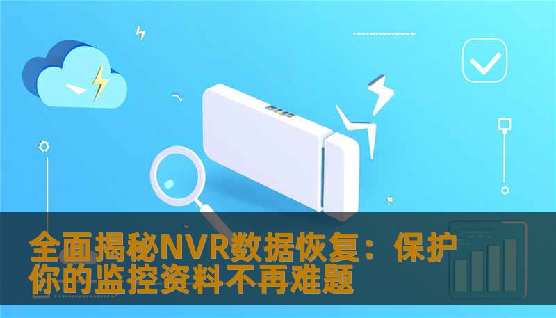 全面揭秘NVR数据恢复：保护你的监控资料不再难题