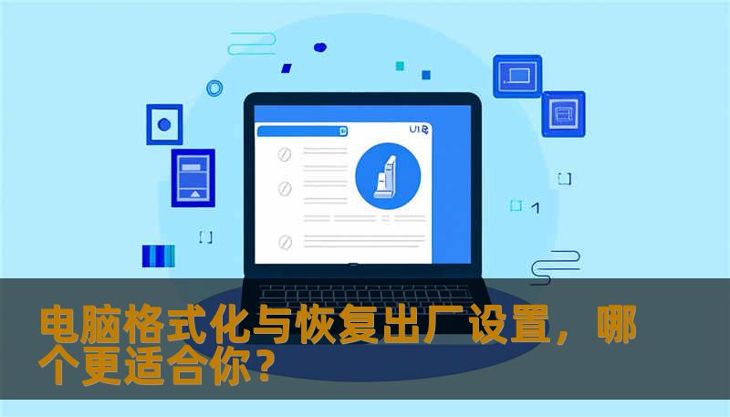 电脑格式化与恢复出厂设置，哪个更适合你？