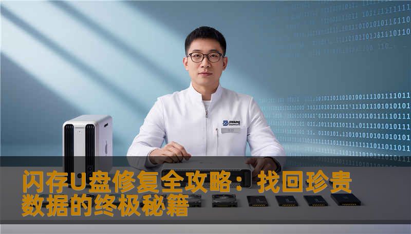 闪存U盘修复全攻略：找回珍贵数据的终极秘籍