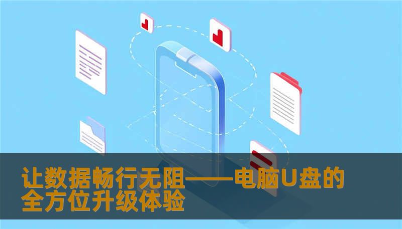 让数据畅行无阻——电脑U盘的全方位升级体验