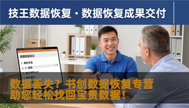 数据丢失？书创数据恢复专营助您轻松找回宝贵数据！