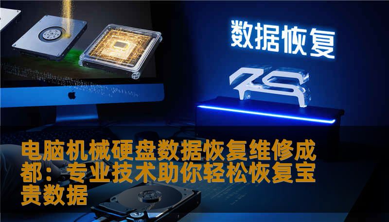 电脑机械硬盘数据恢复维修成都：专业技术助你轻松恢复宝贵数据