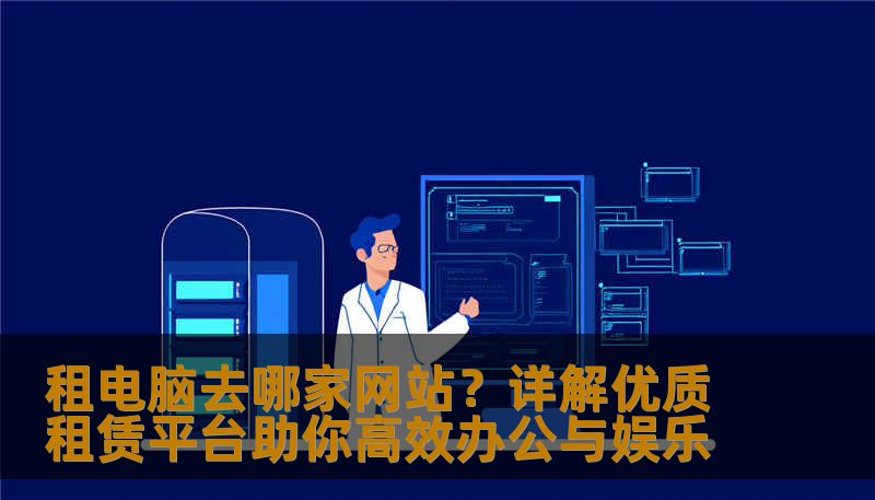 租电脑去哪家网站？详解优质租赁平台助你高效办公与娱乐