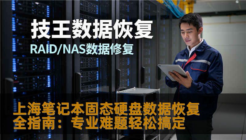 上海笔记本固态硬盘数据恢复全指南:专业难题轻松搞定 上海笔记本固态硬盘数据恢复全指南:专业难题轻松搞定