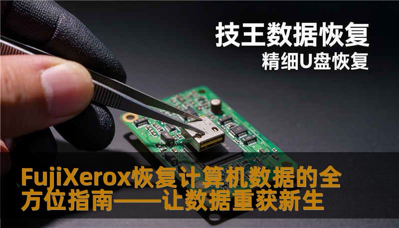 FujiXerox恢复计算机数据的全方位指南——让数据重获新生
