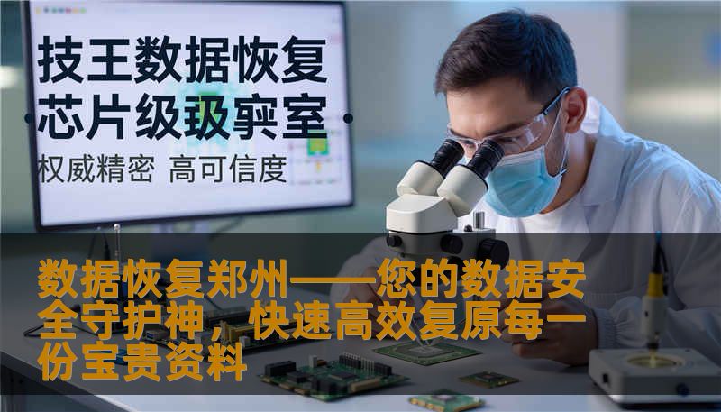 数据恢复郑州——您的数据安全守护神，快速高效复原每一份宝贵资料