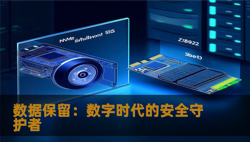 数据保留：数字时代的安全守护者