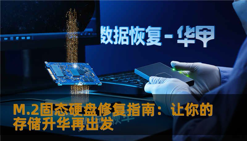 M.2固态硬盘修复指南：让你的存储升华再出发
