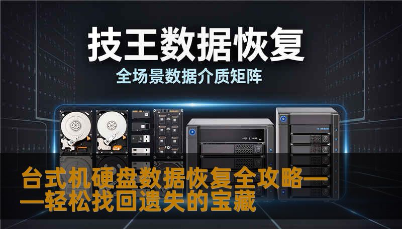 遇到台式机硬盘数据丢失？无需慌乱！本篇深入剖析硬盘数据恢复的关键技巧与工具，让你的重要文件重见天日，恢复自信生活！