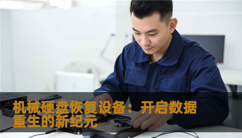 机械硬盘恢复设备:开启数据重生的新纪元 机械硬盘恢复设备:开启数据重生的新纪元