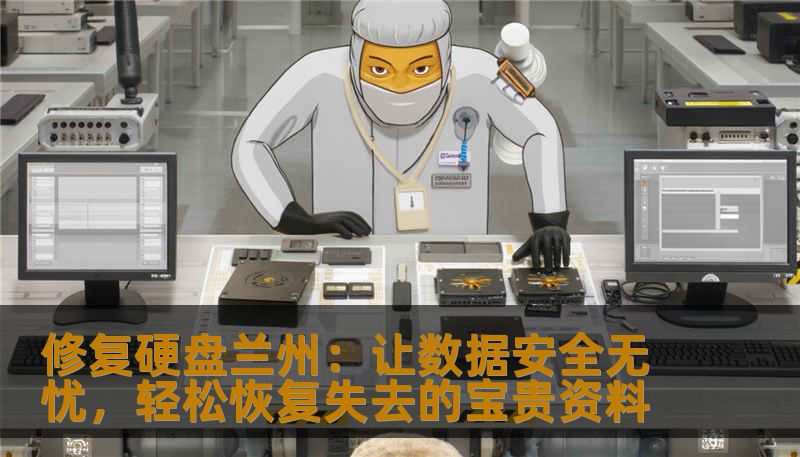 修复硬盘兰州：让数据安全无忧，轻松恢复失去的宝贵资料