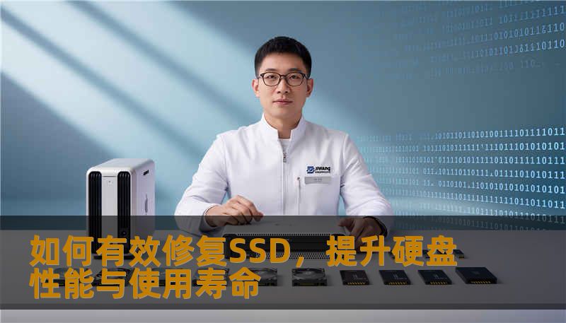 如何有效修复SSD,提升硬盘性能与使用寿命 如何有效修复SSD,提升硬盘性能与使用寿命