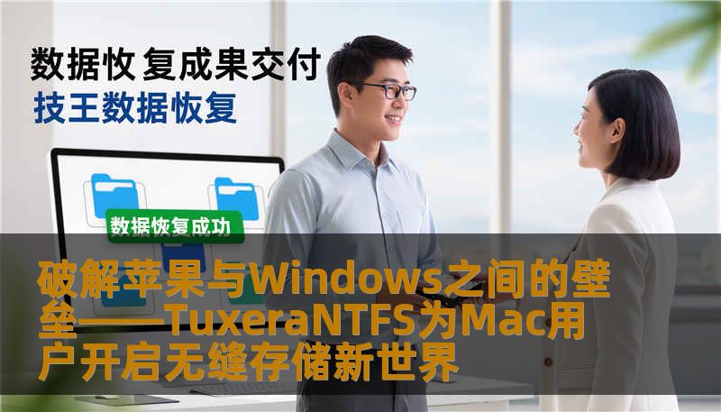 破解苹果与Windows之间的壁垒——TuxeraNTFS为Mac用户开启无缝存储新世界