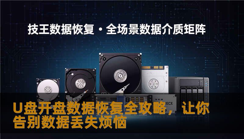 U盘开盘数据恢复全攻略,让你告别数据丢失烦恼 U盘开盘数据恢复全攻略,让你告别数据丢失烦恼
