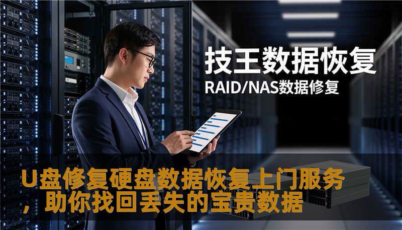 U盘修复硬盘数据恢复上门服务,助你找回丢失的宝贵数据 U盘修复硬盘数据恢复上门服务,助你找回丢失的宝贵数据