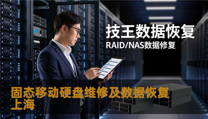固态移动硬盘维修及数据恢复上海