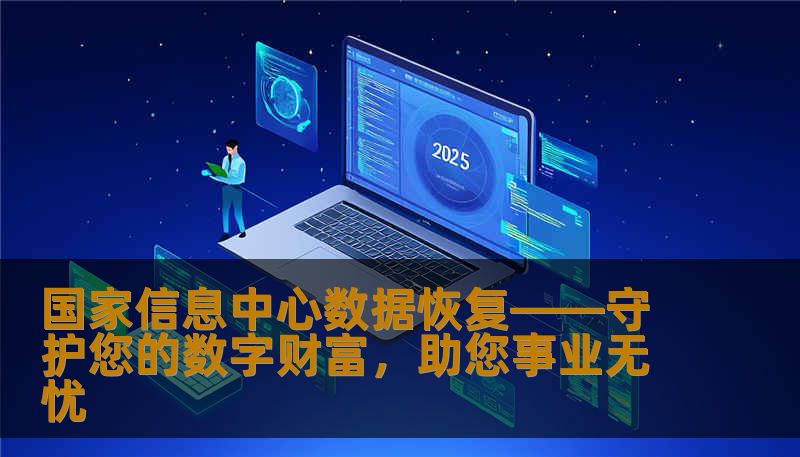 国家信息中心数据恢复——守护您的数字财富,助您事业无忧 国家信息中心数据恢复——守护您的数字财富,助您事业无忧
