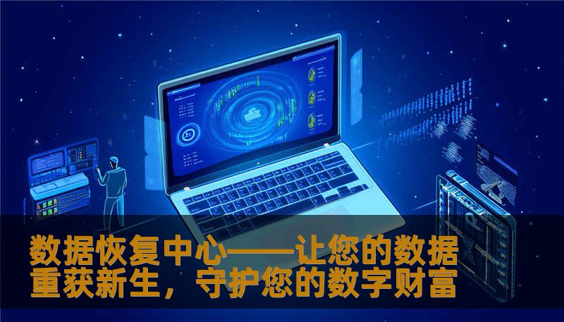 数据恢复中心——让您的数据重获新生，守护您的数字财富