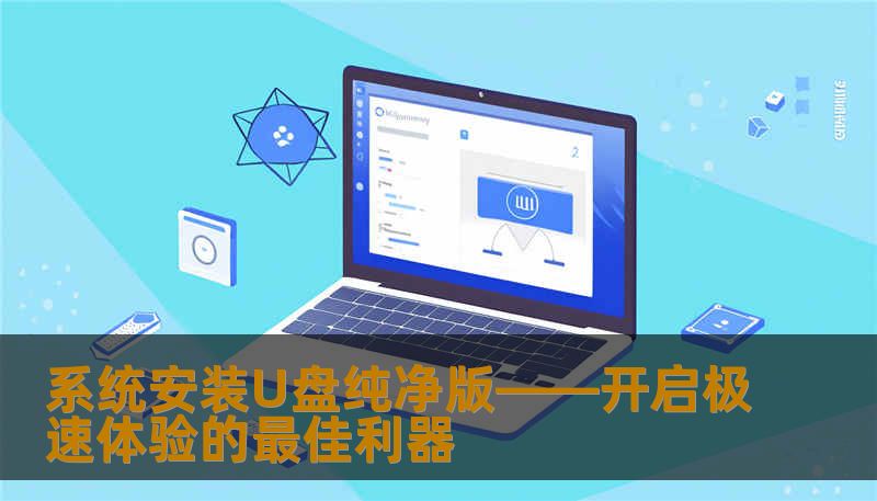 系统安装U盘纯净版——开启极速体验的最佳利器