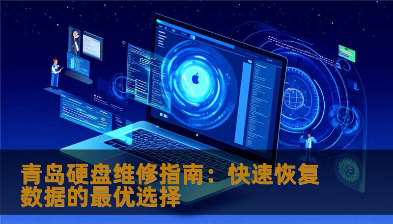 青岛硬盘维修指南：快速恢复数据的最优选择