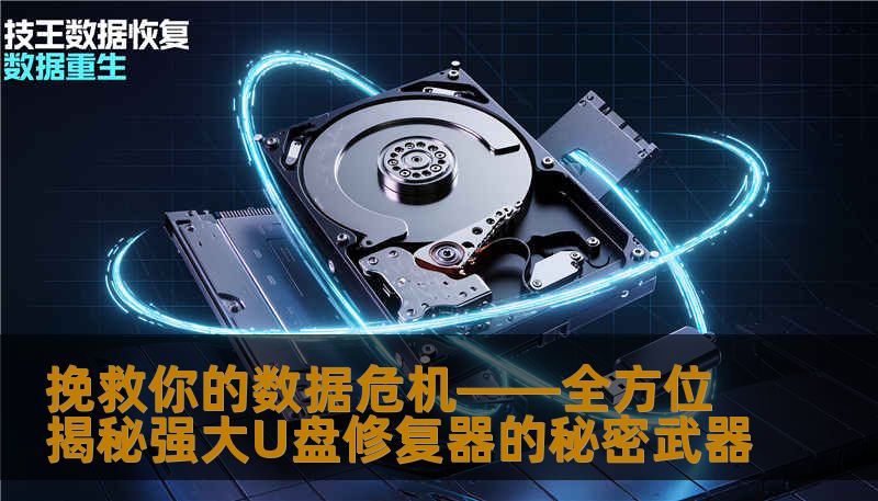 挽救你的数据危机——全方位揭秘强大U盘修复器的秘密武器 挽救你的数据危机——全方位揭秘强大U盘修复器的秘密武器