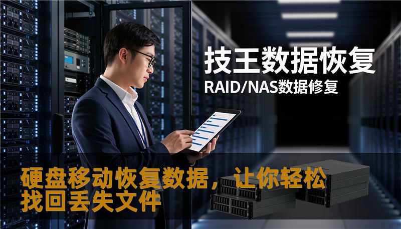 硬盘移动恢复数据，让你轻松找回丢失文件