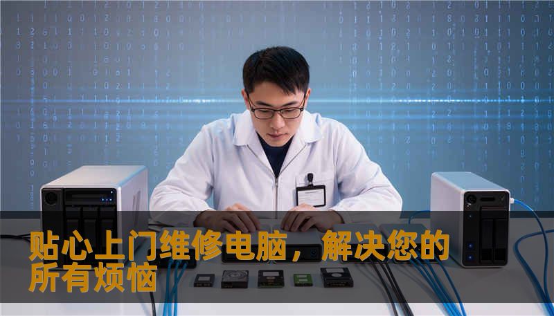 贴心上门维修电脑,解决您的所有烦恼 贴心上门维修电脑,解决您的所有烦恼