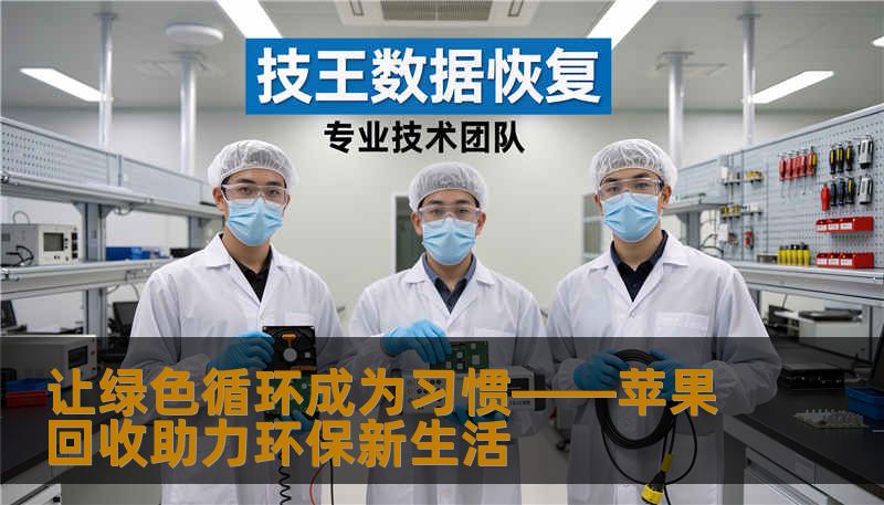 让绿色循环成为习惯——苹果回收助力环保新生活