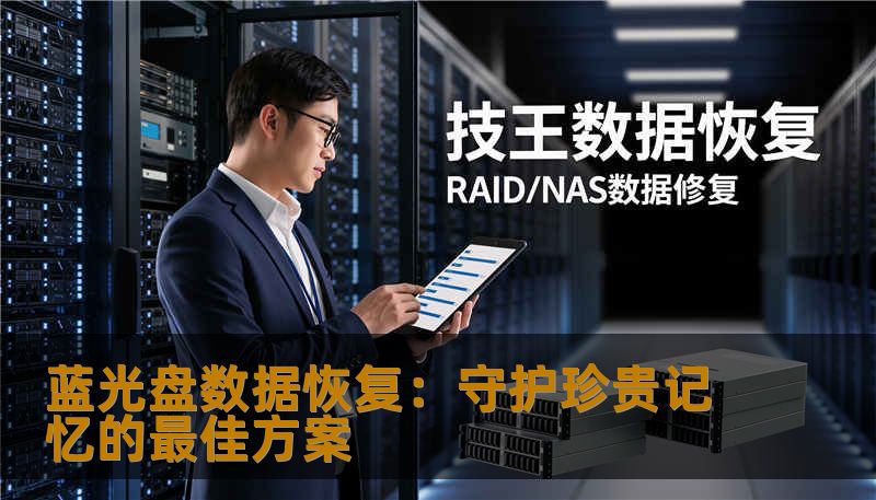 蓝光盘数据恢复：守护珍贵记忆的最佳方案