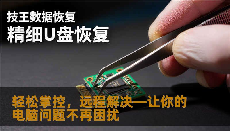 轻松掌控，远程解决—让你的电脑问题不再困扰