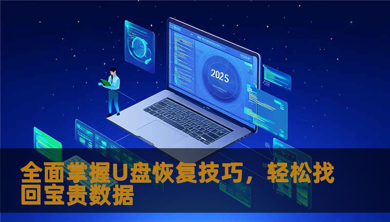 全面掌握U盘恢复技巧，轻松找回宝贵数据