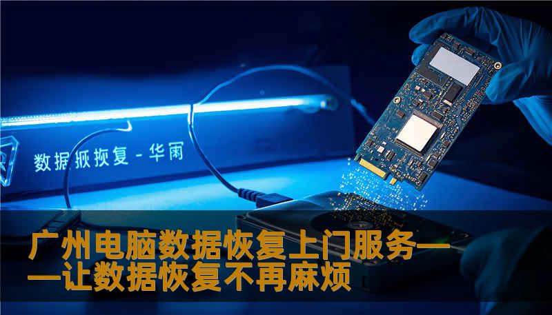 广州电脑数据恢复上门服务——让数据恢复不再麻烦