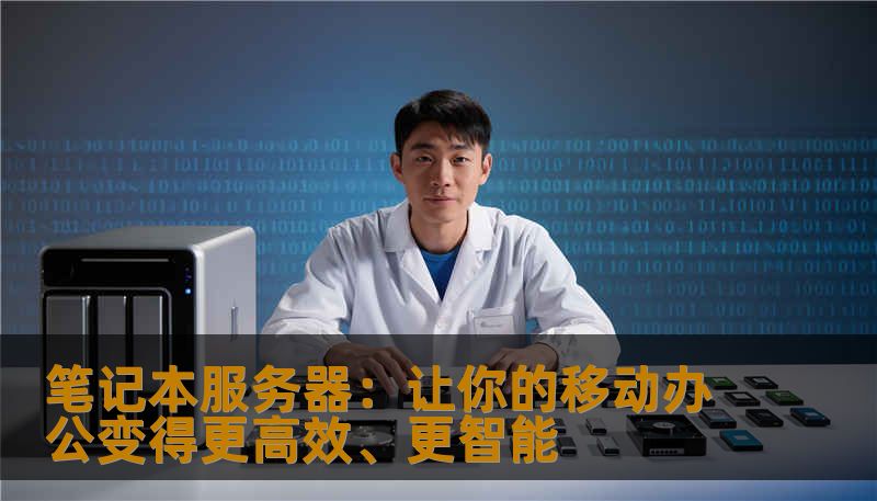 笔记本服务器：让你的移动办公变得更高效、更智能