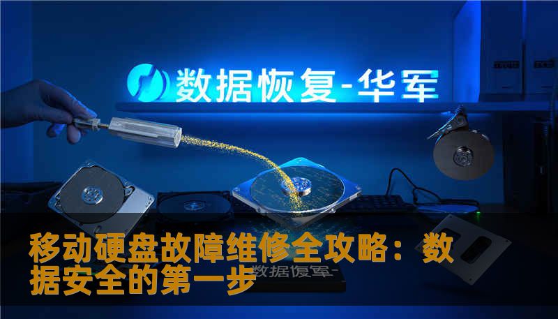 移动硬盘故障维修全攻略：数据安全的第一步