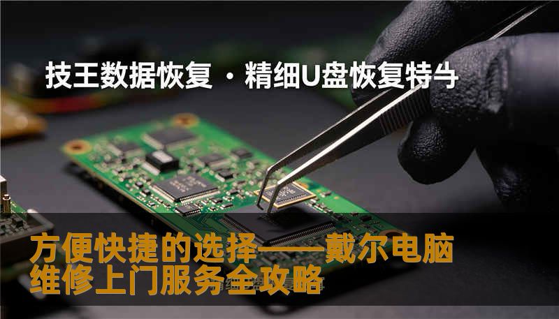 方便快捷的选择——戴尔电脑维修上门服务全攻略