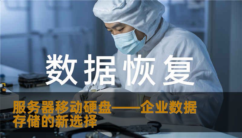 服务器移动硬盘——企业数据存储的新选择 服务器移动硬盘——企业数据存储的新选择